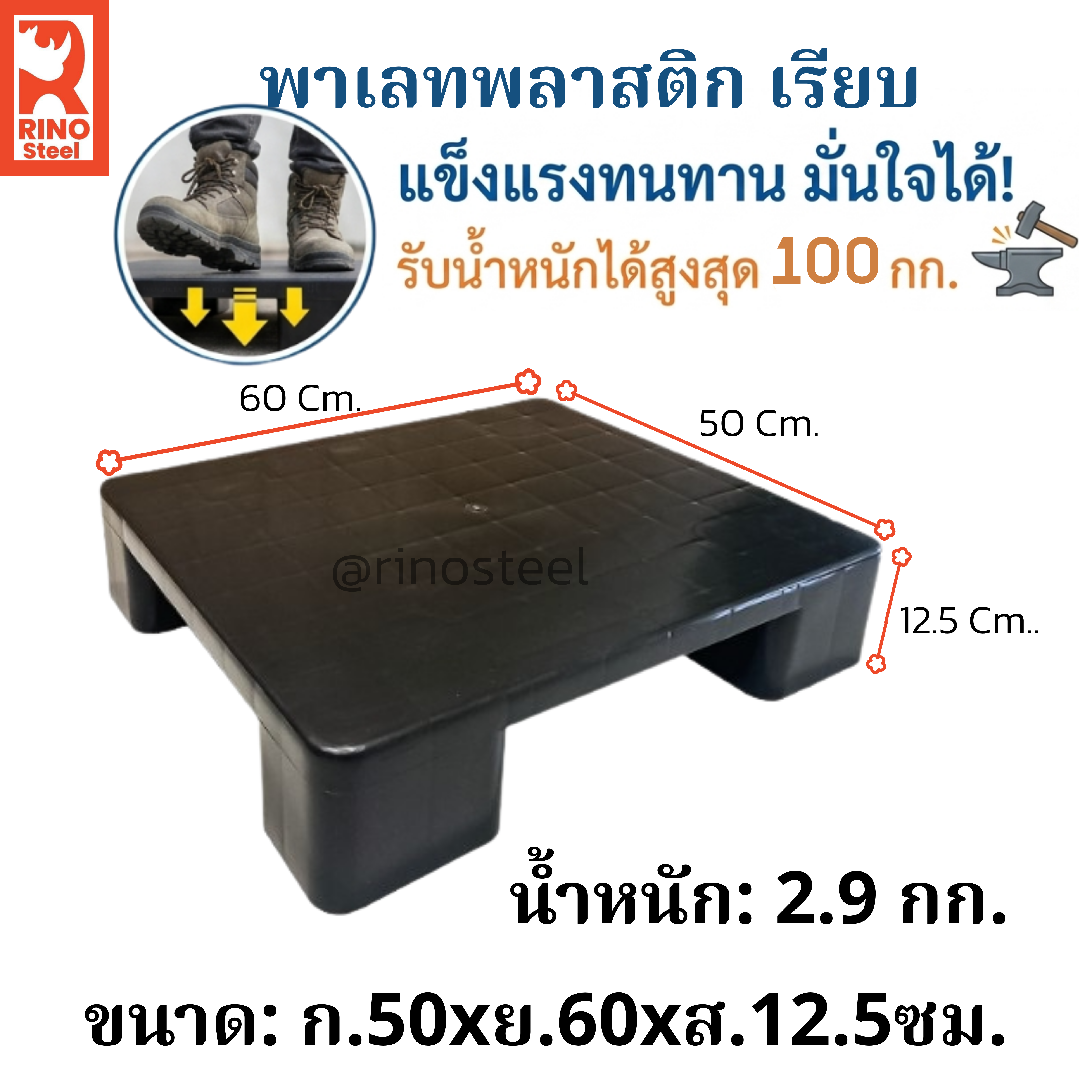 พาเรทเรียบ60*50*12.5นน2.9กก.