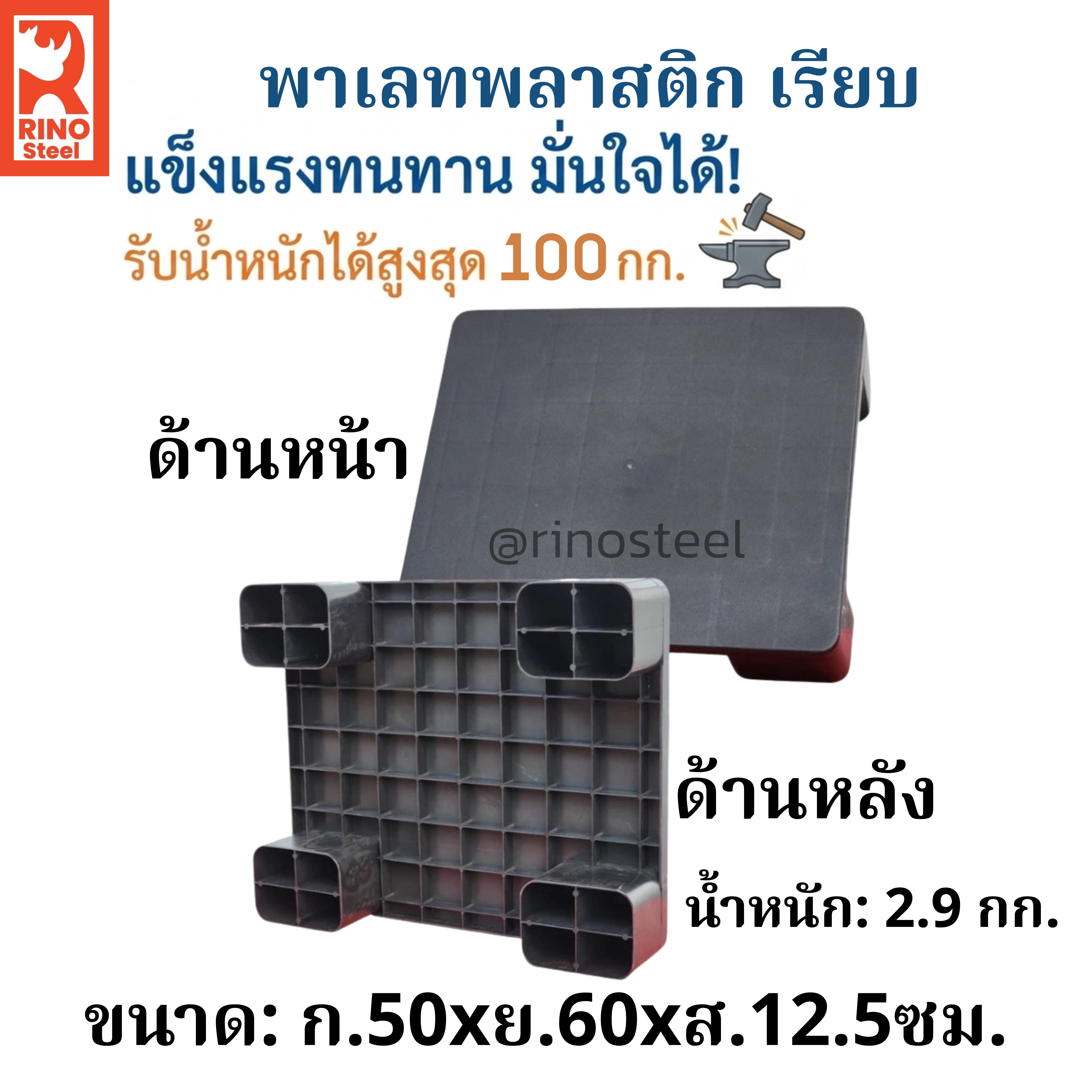 พาเรทเรียบ60*50*12.5นน2.9กก. - RINOSTEEL