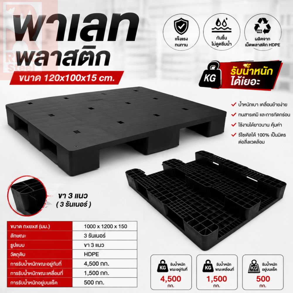 พาเลท 17kg. เรียบ 100*120*15 - RINOSTEEL